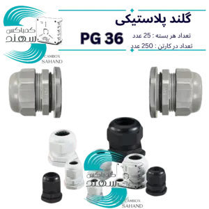 گلند پلاستیکی سهند PG36