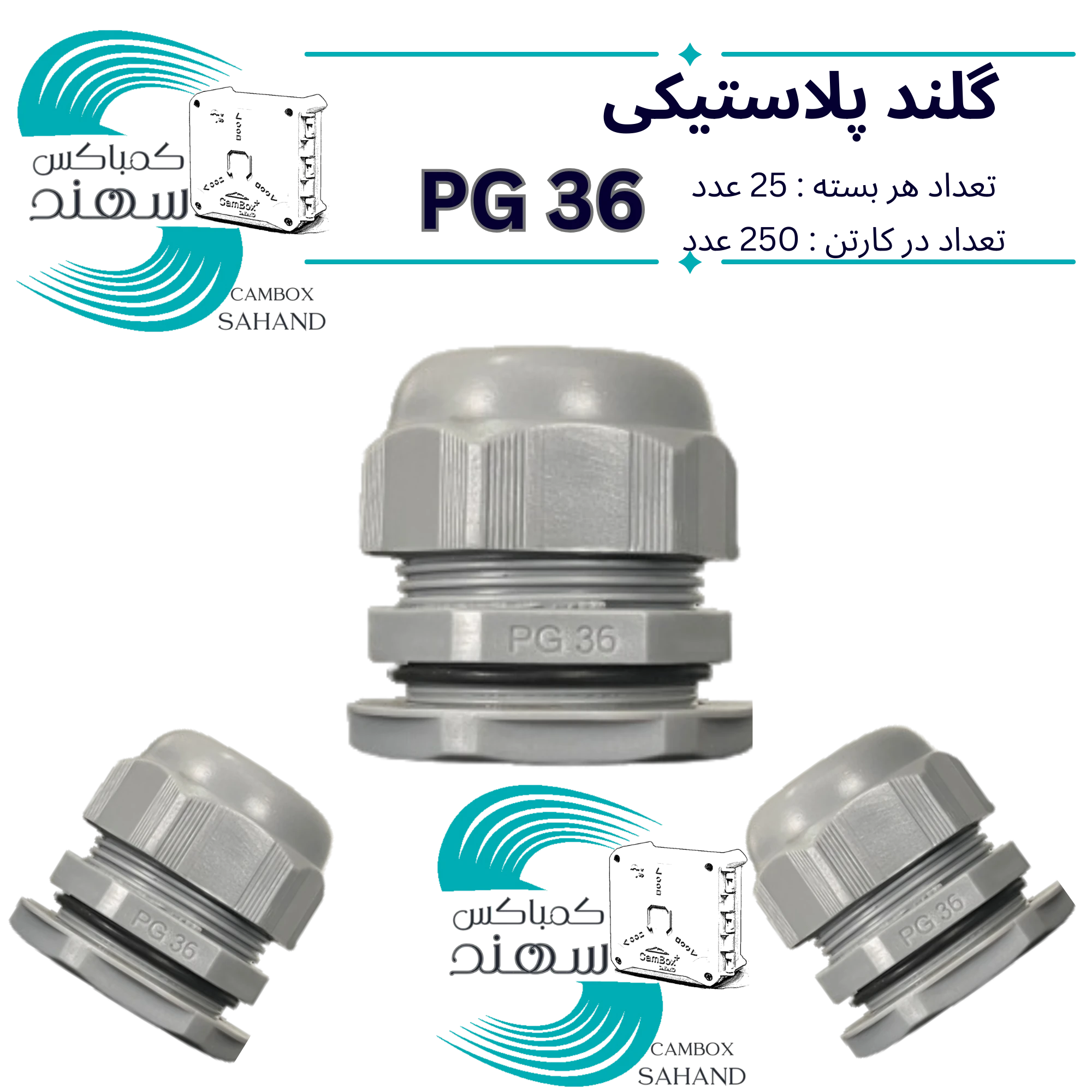 گلند پلاستیکی سهند PG36 - تصویر 3
