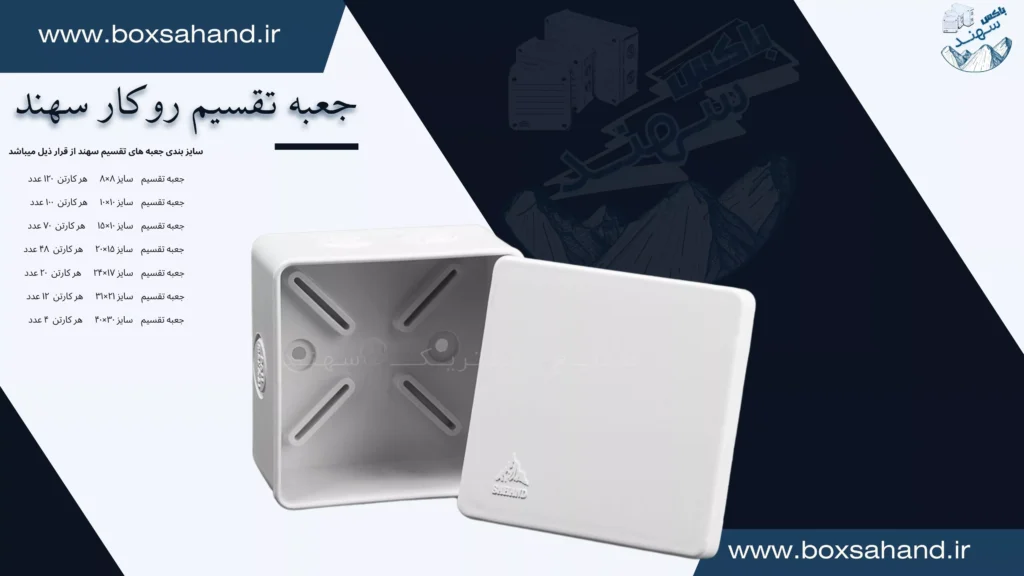 خرید جعبه تقسیم سهند