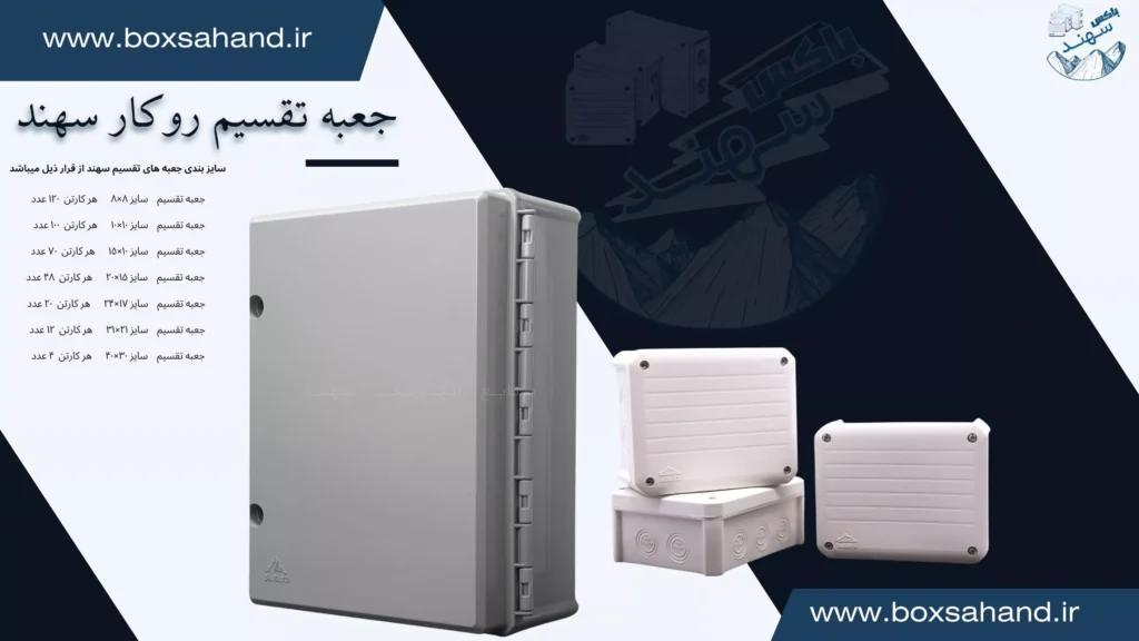 خرید جعبه تقسیم سهند