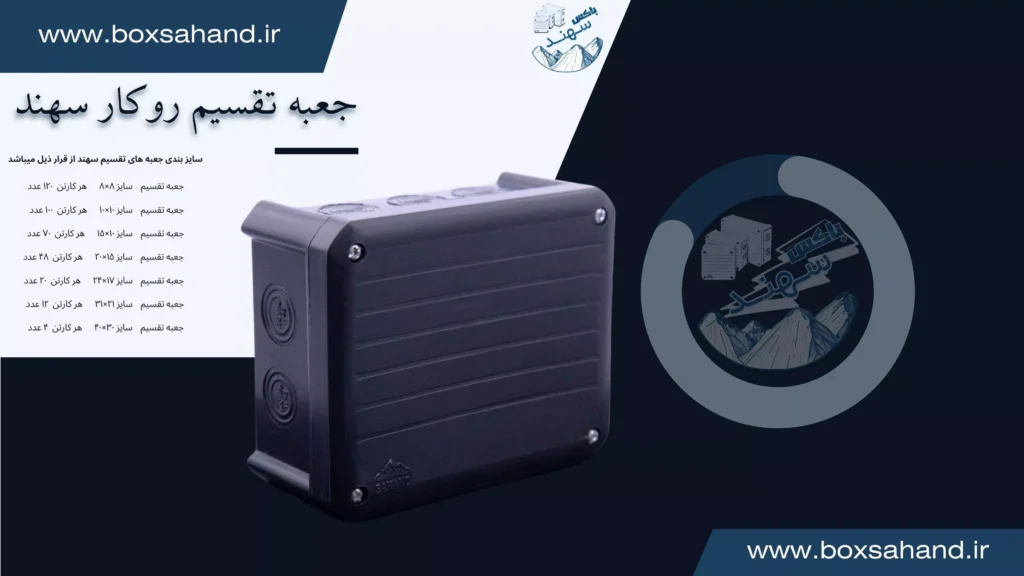 خرید جعبه تقسیم سهند