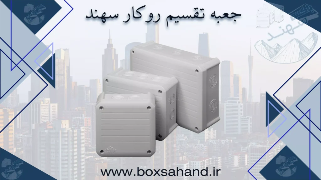جعبه تقسیم روکار سهند