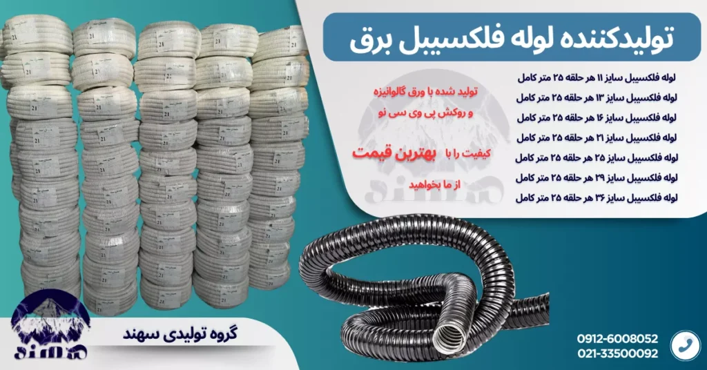 لوله فلکسی سهند