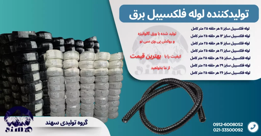لوله فلکسی سهند