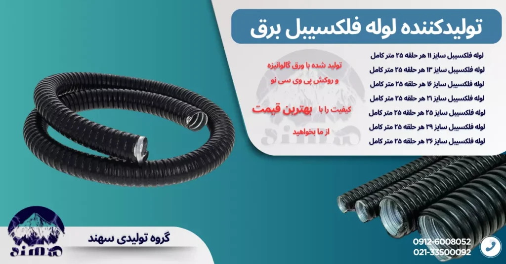 لوله فلکسی سهند