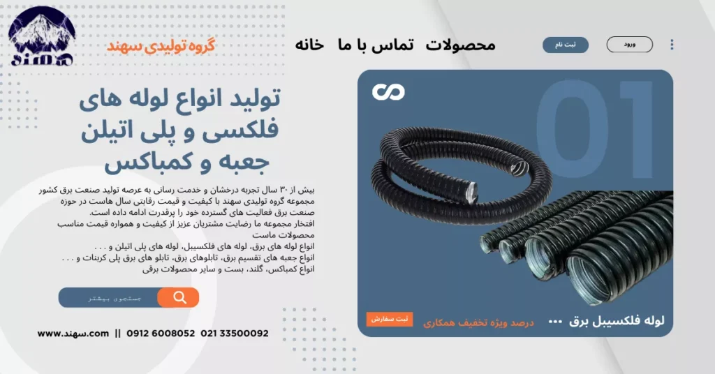 لوله فلکسیبل سهند