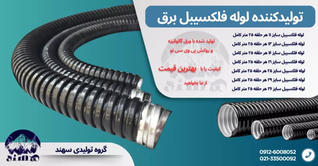 لوله فلکسیبل سهند
