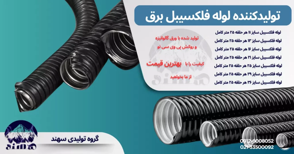 لوله فلکسیبل سهند