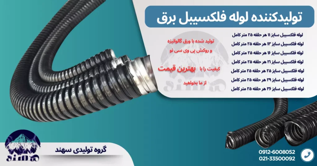 لوله فلکسیبل سهند
