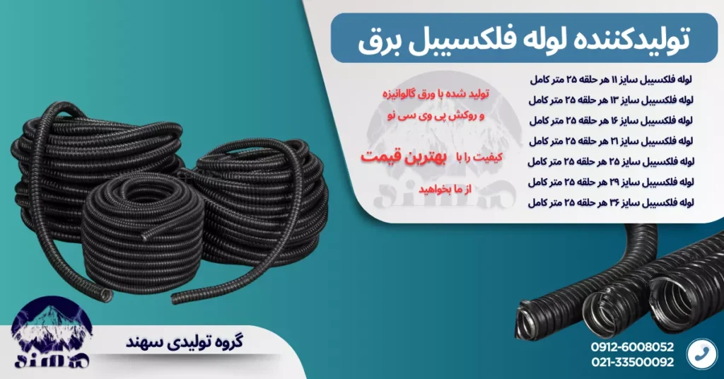 لوله فلکسیبل سهند