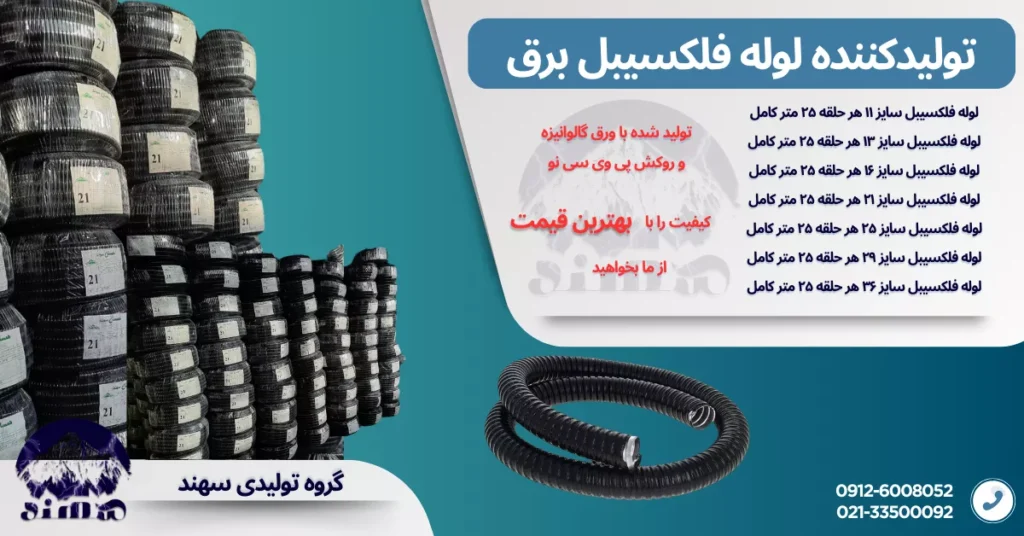 لوله فلکسیبل سهند