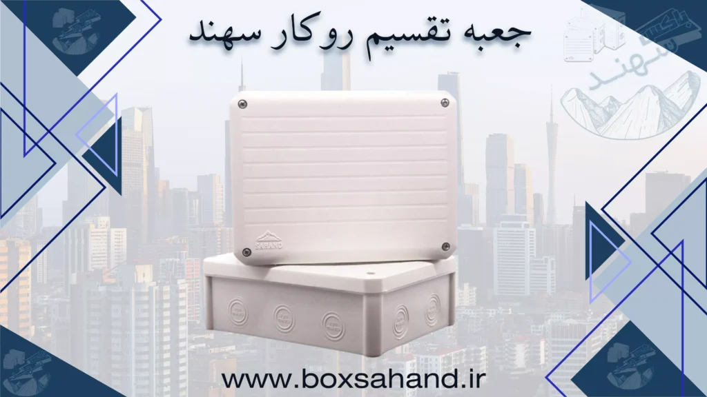 جعبه تقسیم سهند