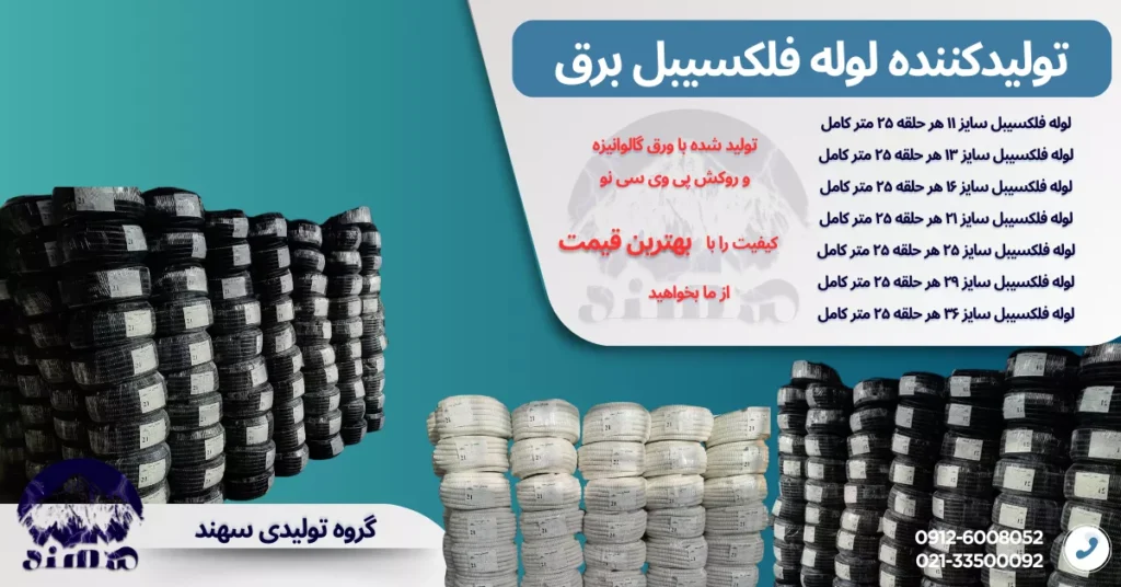 لوله فلکسیبل سهند