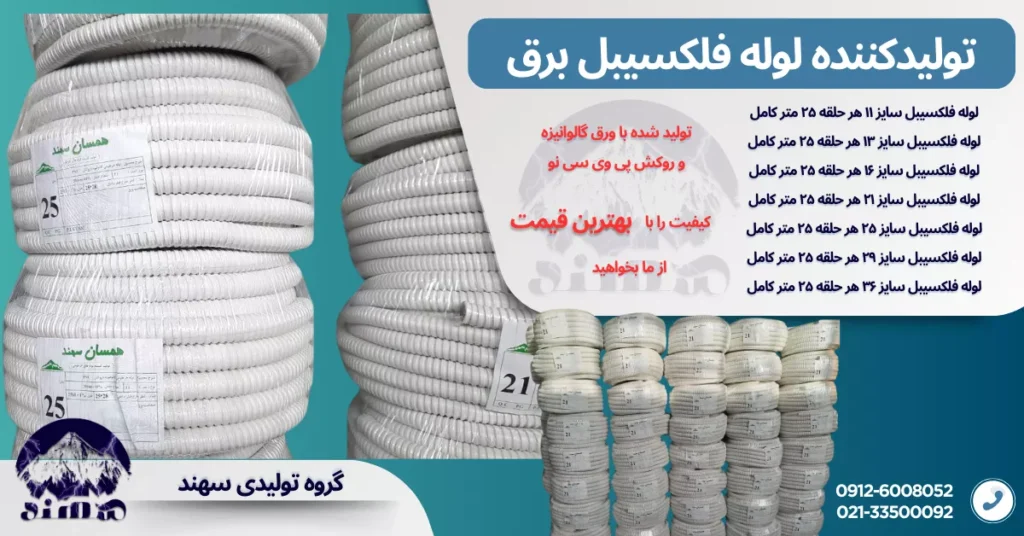 لوله فلکسیبل سهند