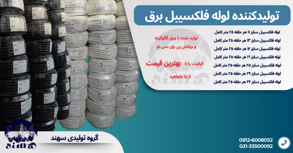 لوله فلکسی سهند